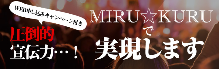 圧倒的宣伝力…！MIRUKURUで実現します！