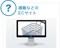 通販などのECサイト