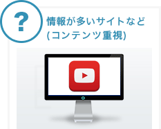 情報が多いサイトなど（コンテンツ重視）