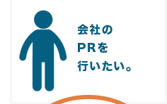 会社のPRを行いたい。