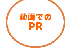 動画でのPR