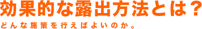 効果的な露出方法とは？どんな施策を行えばよいのか。