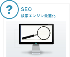 SEO 検索エンジン最適化