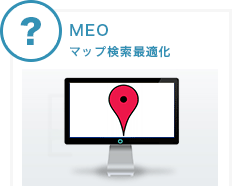MEO マップ検索最適化