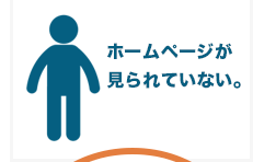 ホームページが見られていない。