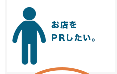 お店をPRしたい。