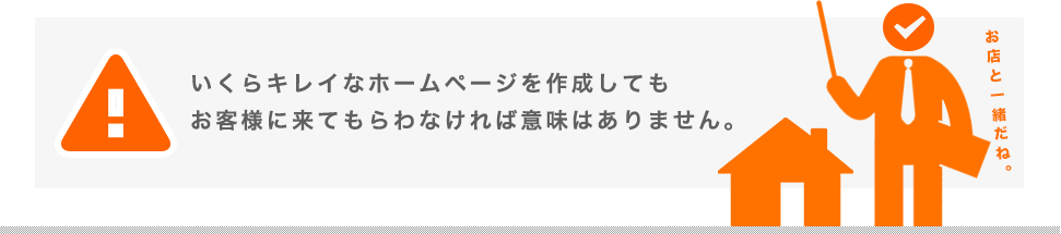 いくらキレイなホームページを作成してもお客様に来てもらわなければ意味はありません。