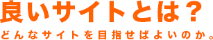 良いサイトとは？どんなサイトを目指せばよいのか