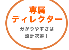 専属ディレクター 分かりやすさは設計次第！