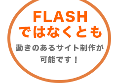 FLASHではなくとも 動きのあるサイト制作が可能です！